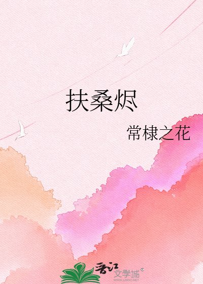 扶桑燼