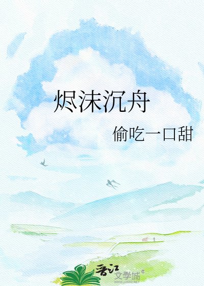 《燼沫沉舟》