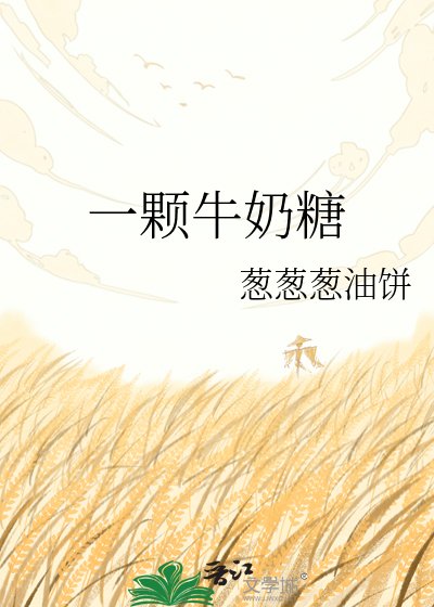 一颗牛奶糖