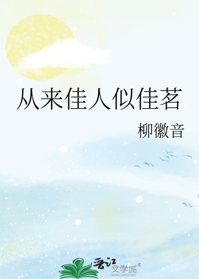 《从来佳人似佳茗》
