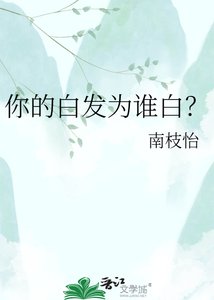 《你的白髮為誰白?》