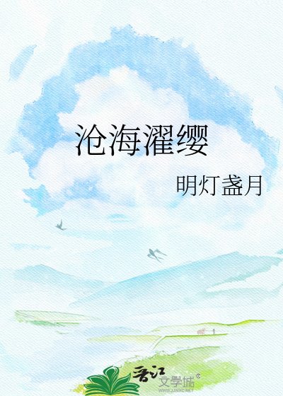 《沧海濯缨》