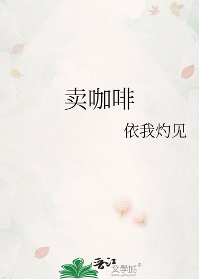 我在修真界直播賣咖啡