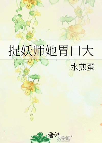 捉妖師她胃口大