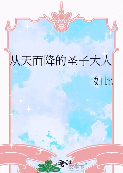 《从天而降的圣子大人》