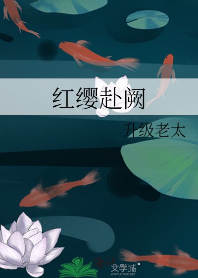 红缨赴阙
