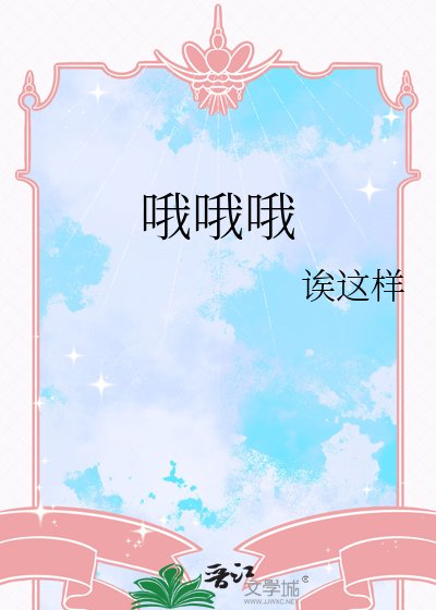 不要一口吃掉啊喂