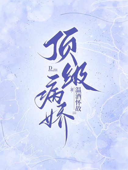 頂級病嬌