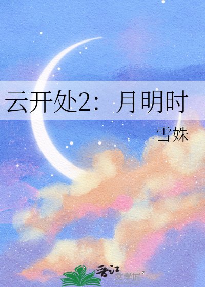 云开处2:月明时