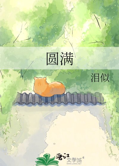 《圓滿》