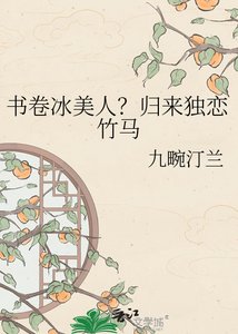 《書卷冰美人?歸來獨戀竹馬》