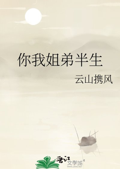 《你我姐弟半生》