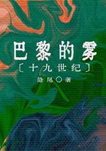 《19世紀巴黎的霧》