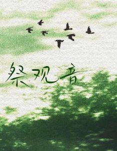 《祭观音》