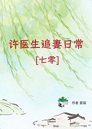 許醫生追妻日常[七零]