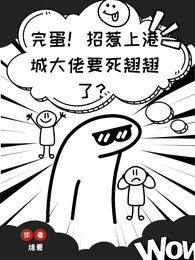 完蛋!招惹上港城大佬要死翹翹了