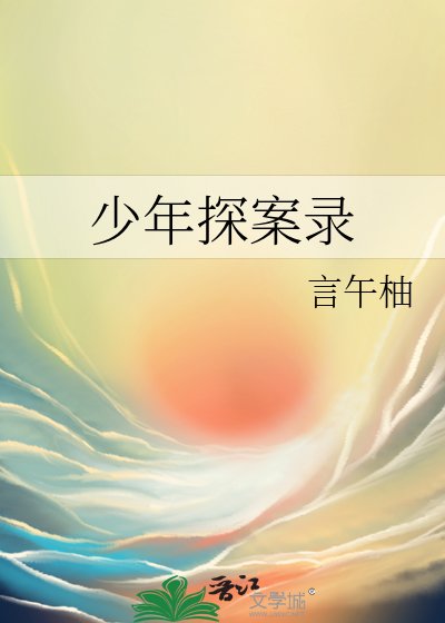 《少年探案录》
