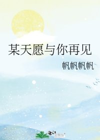 《某天願與你再見》
