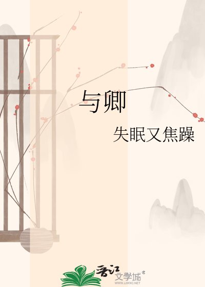 《与卿》