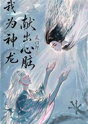 《我为神龙献出心脏》