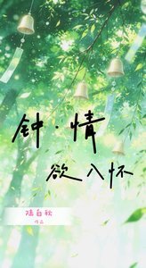 《鍾·情慾入懷》