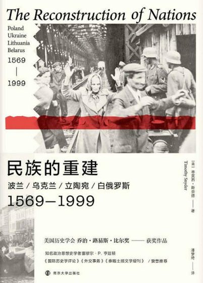 《民族的重建:波兰、乌克兰、立陶宛、白俄罗斯1569—1999(出版书)》