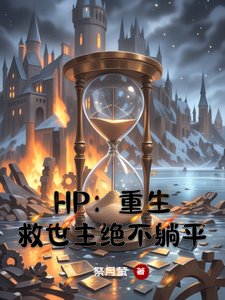 (HP同人)HP:重生救世主絕不躺平