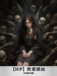 《(HP同人)【HP】致愛麗絲/HP:被收養後我成了食死徒》