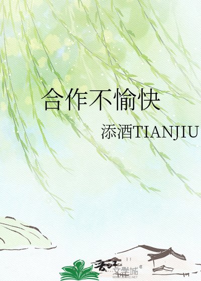 合作不愉快