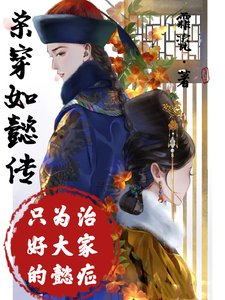 《(影视同人)杀穿如懿传,只为治好大家的懿症/如懿:人人都笑你,偏偏你最好笑》