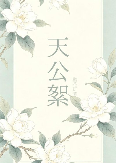 天公絮
