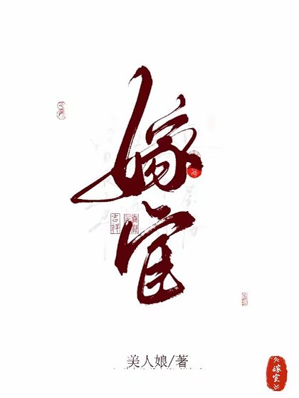 《嫁宦》