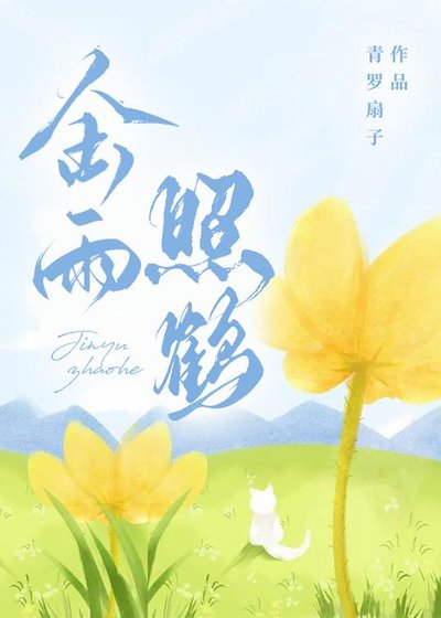 金雨照鹤