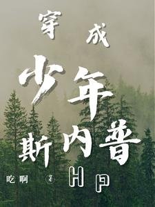 《(HP同人)HP穿成少年斯內普/HP教授不摻和》