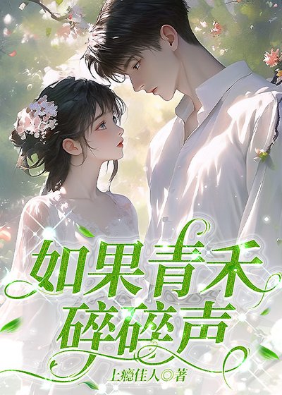 如果青禾隋隋聲