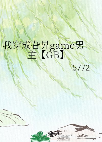 我穿成旮旯game男主【GB】