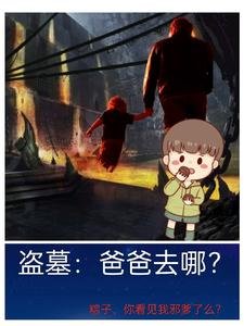 (盜墓筆記同人)盜墓:爸爸去哪?