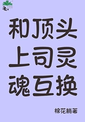 和顶头上司灵魂互换后