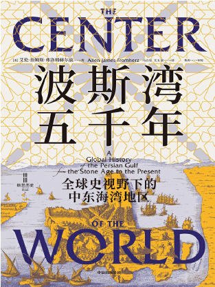 波斯湾五千年:全球史视野下的中东海湾地区(出版书)