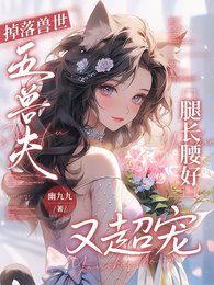《掉落獸世,五獸夫腿長腰好又超寵》