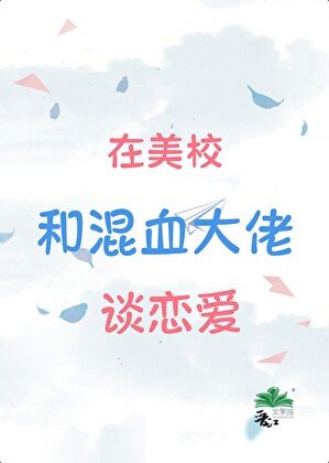 《混血Daddy,替身留子先分手回國了!/在美校和混血大佬談戀愛》