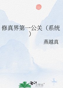 《修真界第一公關(系統)》