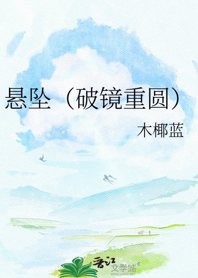 《懸墜(破鏡重圓)》