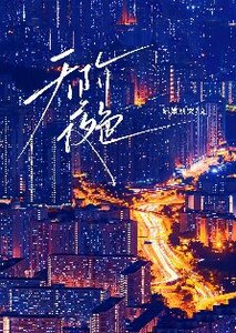 《天階夜色》