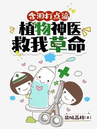 含淚打點滴,植物神醫救我草命