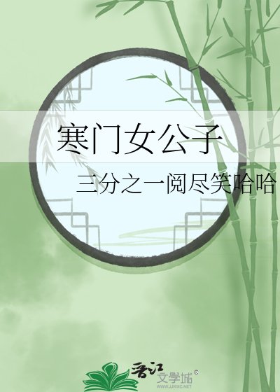 《寒門女公子》