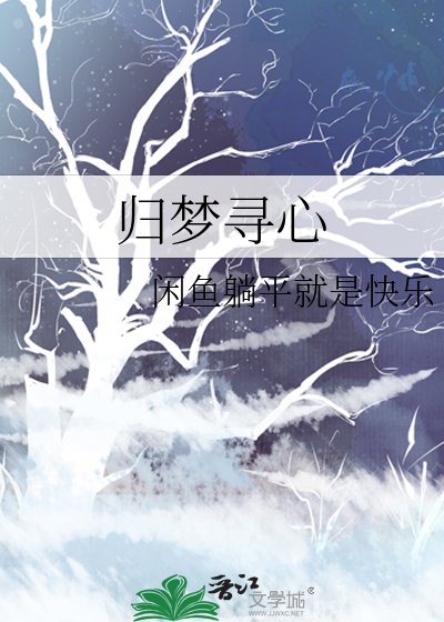 《归梦寻心》