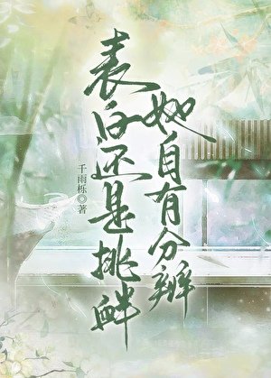 表白还是挑衅,她自有分辨