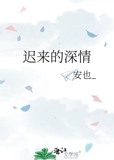 《遲來的深情》
