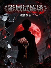 影域試煉場